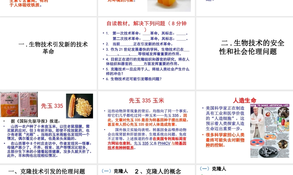 八年级生物下册 第二十四章 第二节 关注生物技术课件4 （新版）苏教版