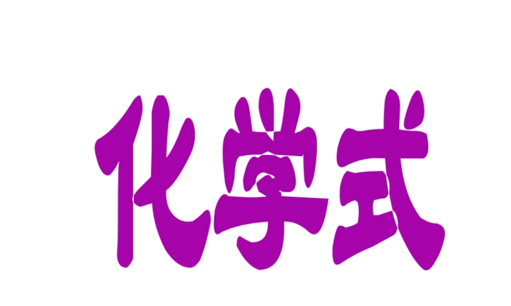 八年级科学上册 第6章 第4节 化学式课件2 （新版）华东师大版-（新版）华东师大版初中八年级上册自然科学课件