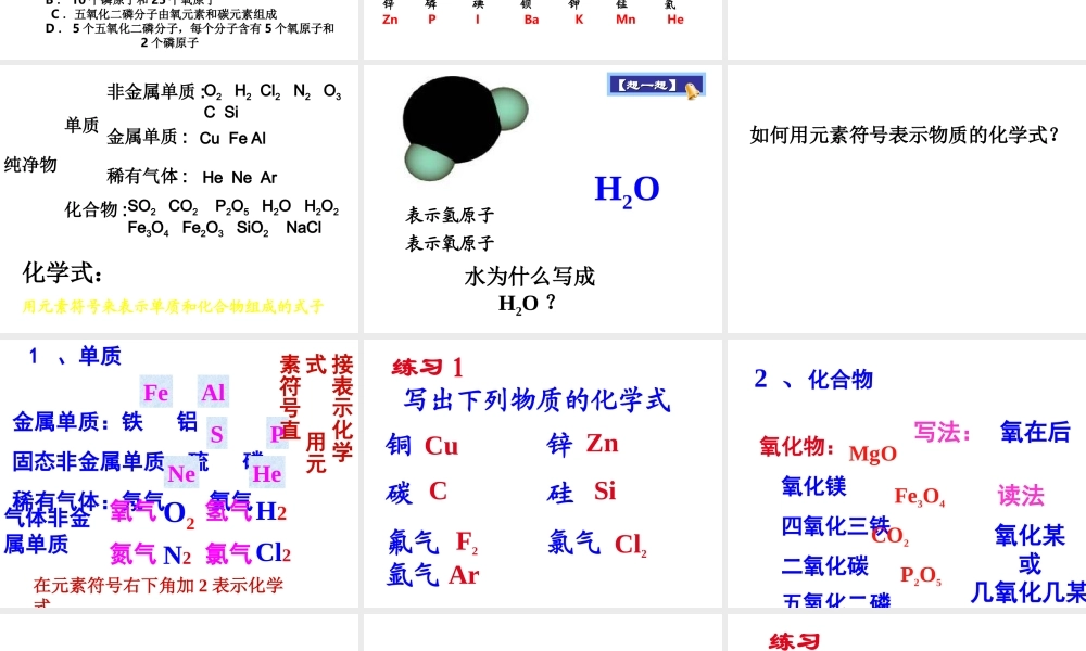 八年级科学上册 第6章 第4节 化学式课件2 （新版）华东师大版-（新版）华东师大版初中八年级上册自然科学课件