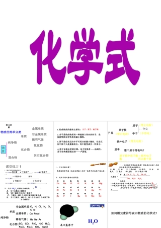八年级科学上册 第6章 第4节 化学式课件2 （新版）华东师大版-（新版）华东师大版初中八年级上册自然科学课件