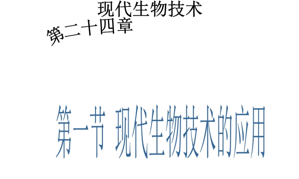 八年级生物下册 第二十四章 第一节 现代生物技术的应用课件1 （新版）苏教版