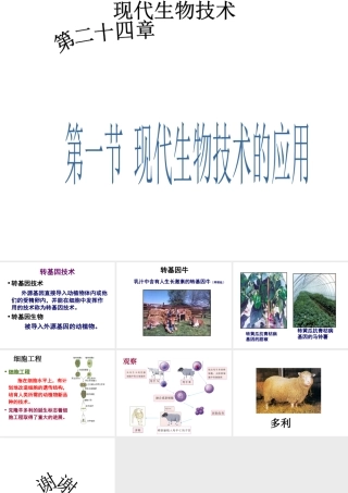 八年级生物下册 第二十四章 第一节 现代生物技术的应用课件1 （新版）苏教版
