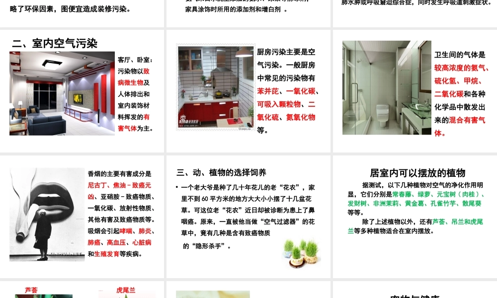 八年级生物下册 第24章 第4节《家居环境与健康》课件 （新版）北师大版