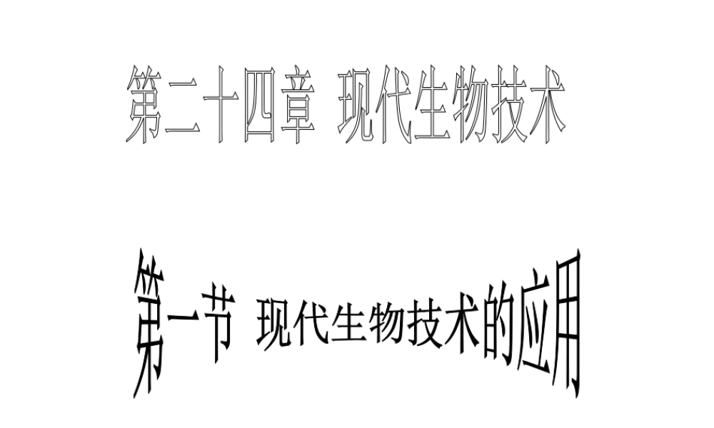 八年级生物下册 第二十四章 第一节 现代生物技术的应用课件2 （新版）苏教版