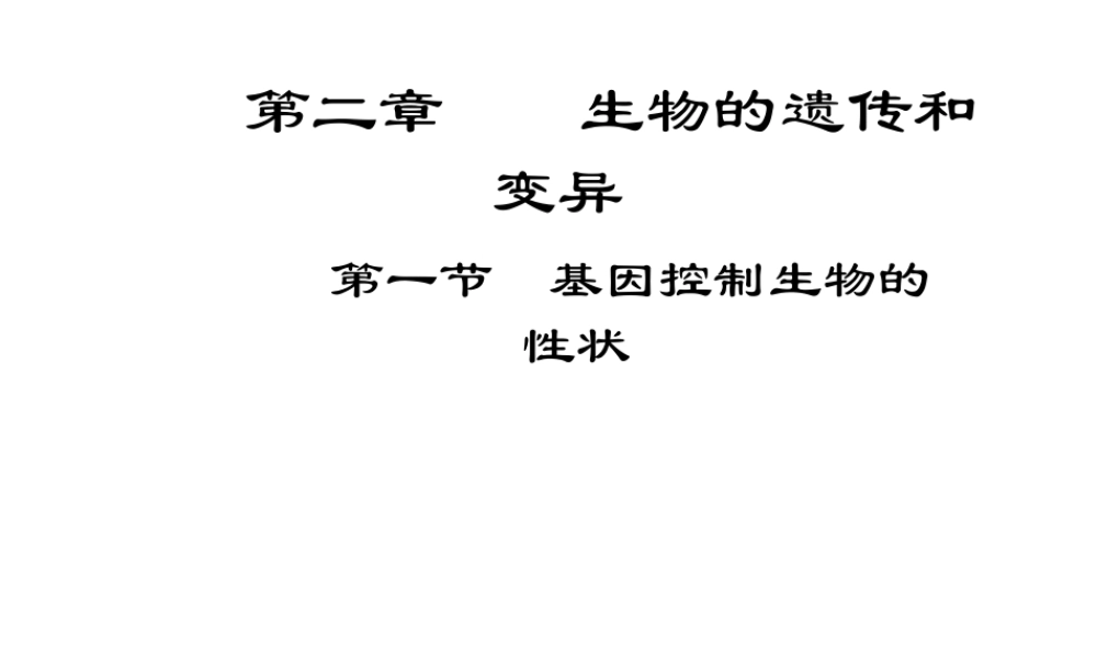 八年级生物下册 第二章 第一节 基因控制生物的性状课件 新人教版