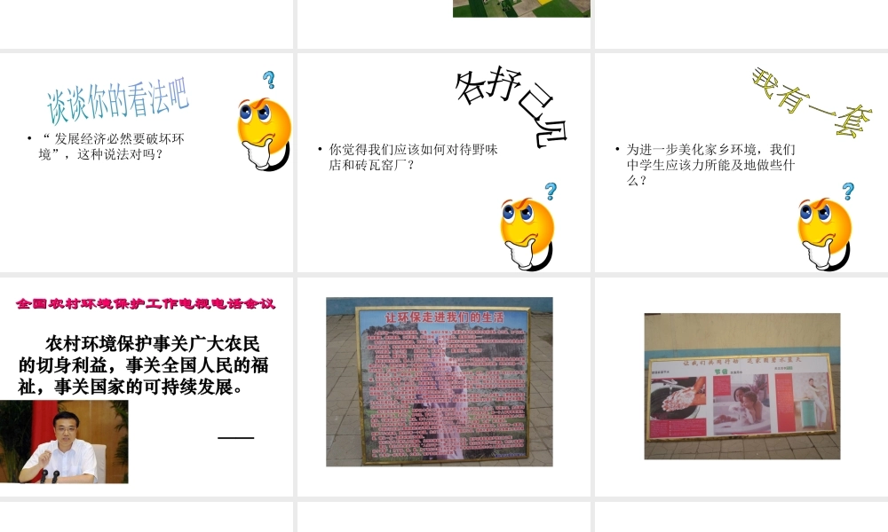 八年级生物下册 第24章 第二节 关注农村环境课件1 （新版）北师大版