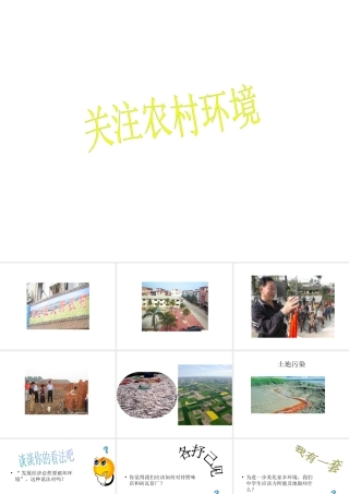 八年级生物下册 第24章 第二节 关注农村环境课件1 （新版）北师大版