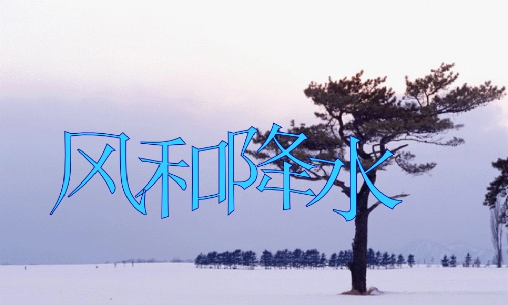 八年级科学上册 第2章 天气与气候 第4节《风和降水》课件2 （新版）浙教版-（新版）浙教版初中八年级上册自然科学课件