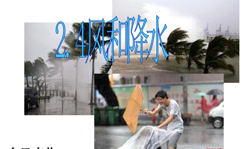八年级科学上册 第2章 天气与气候 第4节《风和降水》课件4 （新版）浙教版-（新版）浙教版初中八年级上册自然科学课件