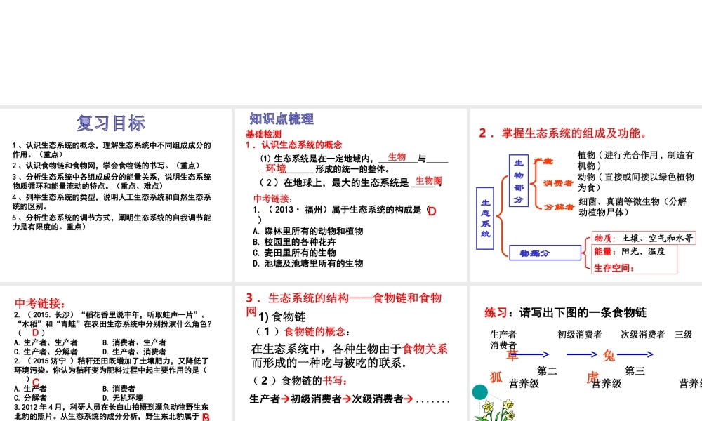 八年级生物下册 第二章 生态系统复习课件 （新版）济南版-（新版）济南版初中八年级下册生物课件