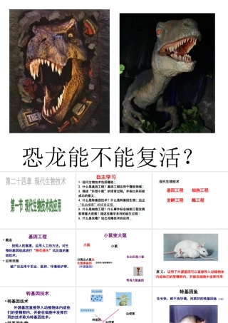 八年级生物下册 第二十四章 第一节 现代生物技术的应用课件4 （新版）苏教版