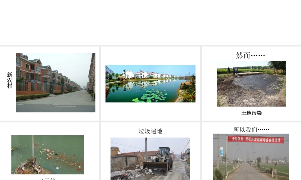 八年级生物下册 第24章 第二节 关注农村环境课件3 （新版）北师大版