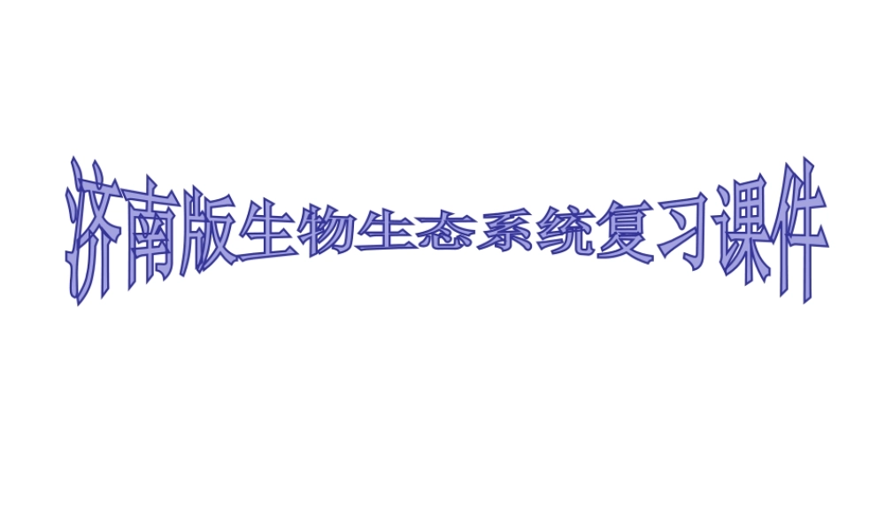 八年级生物下册 第二章 生态系统复习课件 （新版）济南版-（新版）济南级下册生物课件