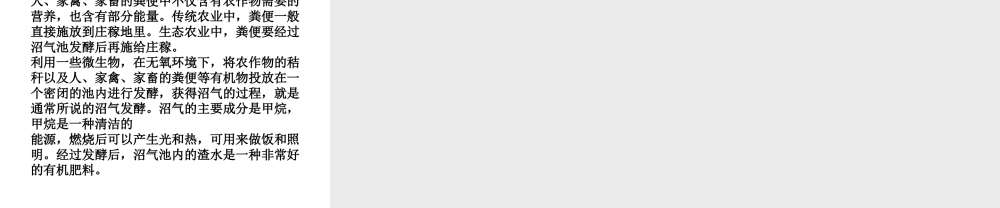 八年级生物下册 第24章 第二节 关注农村环境课件4 （新版）北师大版