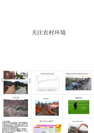 八年级生物下册 第24章 第二节 关注农村环境课件4 （新版）北师大版