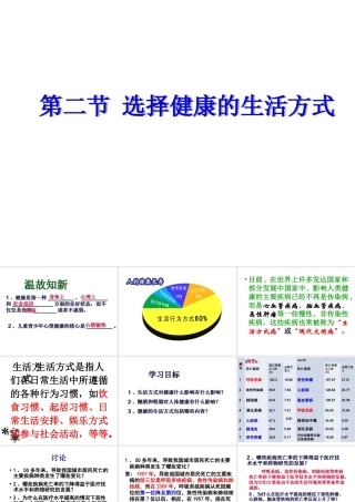 八年级生物下册 第八单元 第三章 第二节 选择健康的生活方式课件 新人教版-新人教级下册生物课件