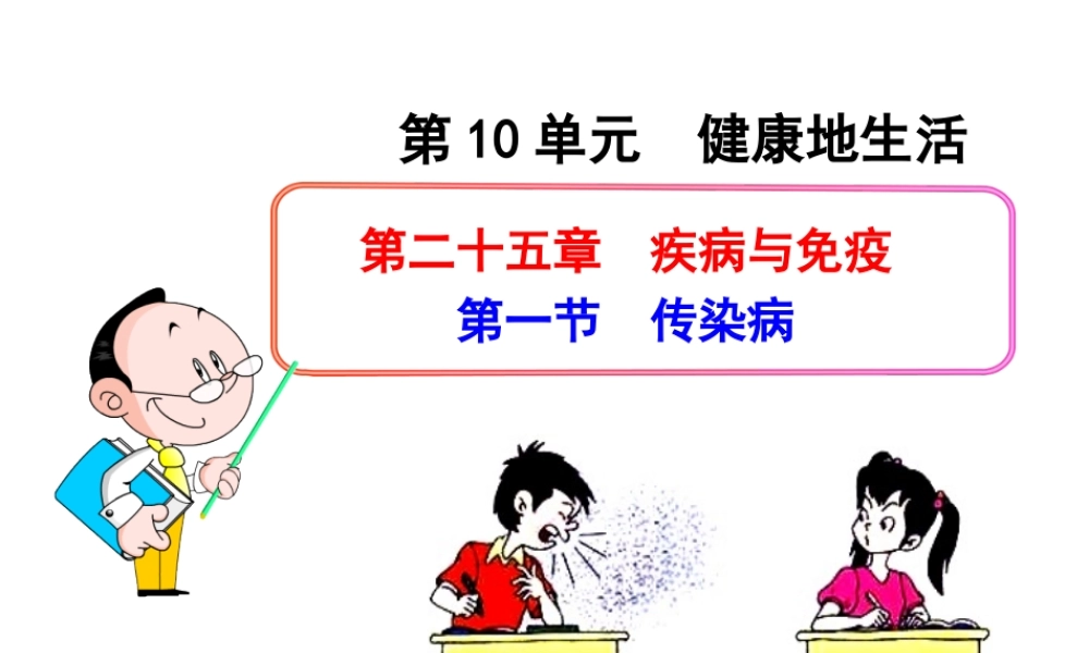 八年级生物下册 第二十五章 第1节《传染病》课件 （新版）苏教版