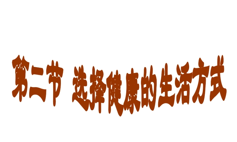 八年级生物下册 第八单元 第三章 第二节 选择健康的生活方式课件1 新人教版