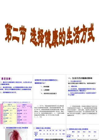 八年级生物下册 第八单元 第三章 第二节 选择健康的生活方式课件1 新人教版