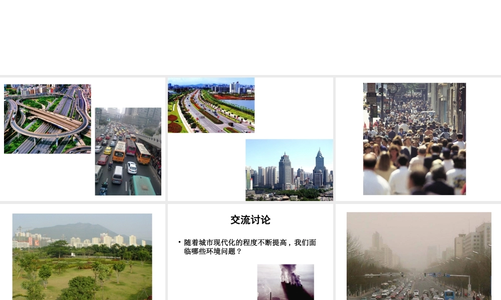 八年级生物下册 第24章 第三节 关注城市环境课件1 （新版）北师大版