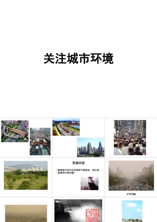 八年级生物下册 第24章 第三节 关注城市环境课件1 （新版）北师大版