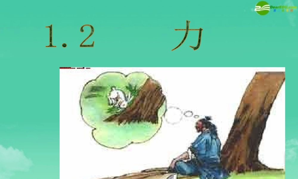 八年级科学上册 第二节力（第一课时）课件 华东师大版