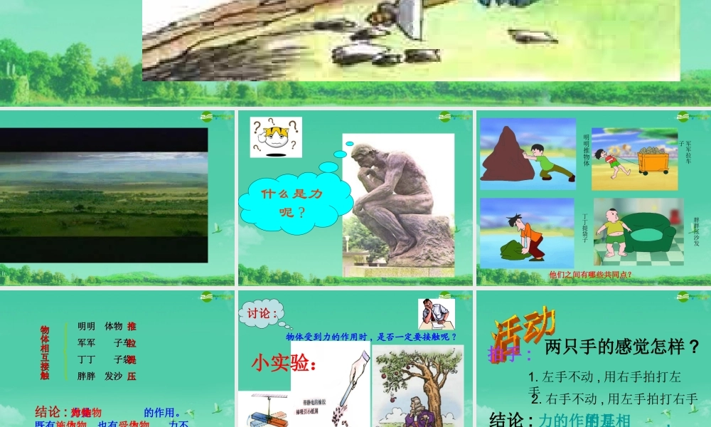 八年级科学上册 第二节力（第一课时）课件 华东师大版