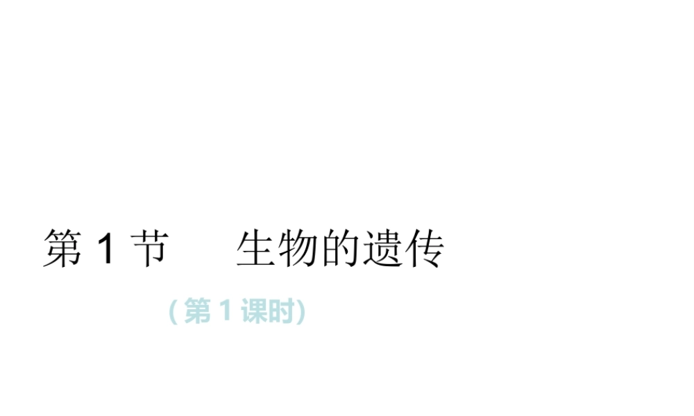 八年级生物下册 第7单元 生命的延续与进化 第22章 第1节《生物的遗传》第1课时课件 （新版）苏科版-（新版）苏科级下册生物课件