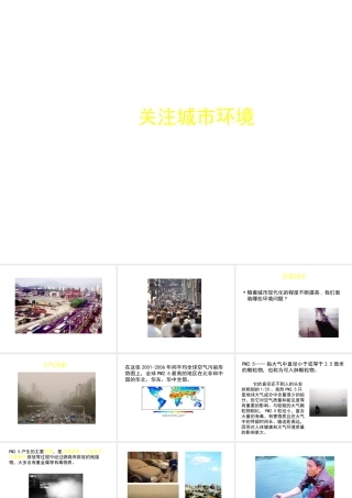 八年级生物下册 第24章 第三节 关注城市环境课件2 （新版）北师大版