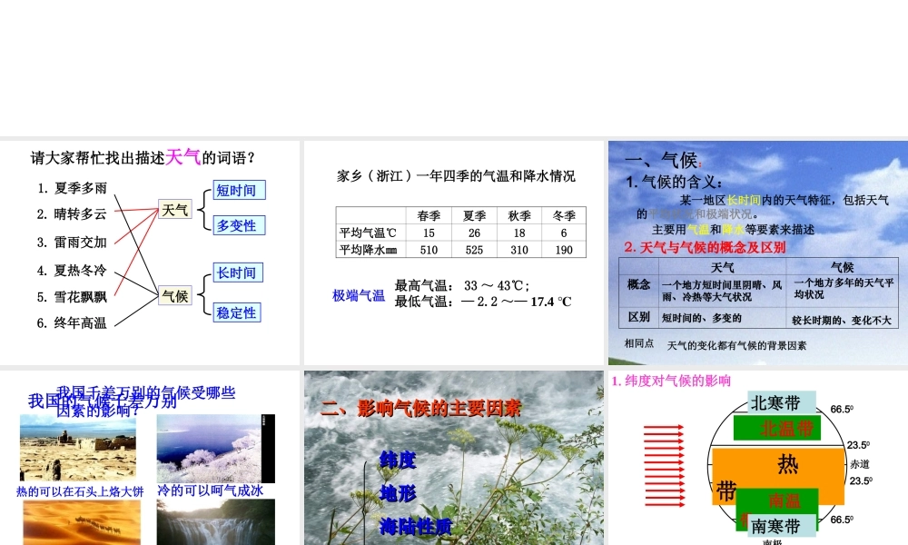 八年级科学上册 第2章 天气与气候 第6节《气候和影响气候的因素（第1课时）》课件 （新版）浙教版-（新版）浙教版初中八年级上册自然科学课件