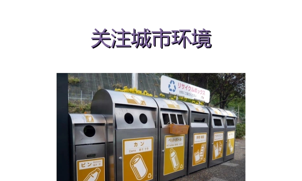 八年级生物下册 第24章 第三节 关注城市环境课件3 （新版）北师大版