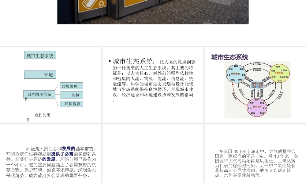 八年级生物下册 第24章 第三节 关注城市环境课件3 （新版）北师大版