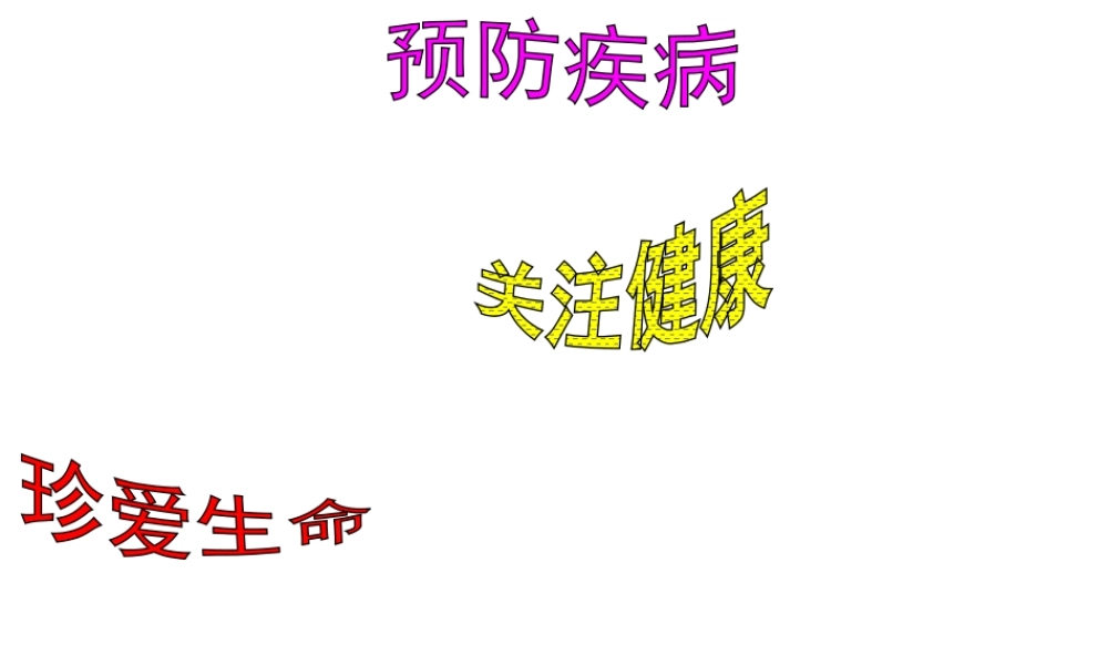 八年级生物下册 第八单元 第三章 第二节选择健康的生活方式课件1 （新版）新人教版