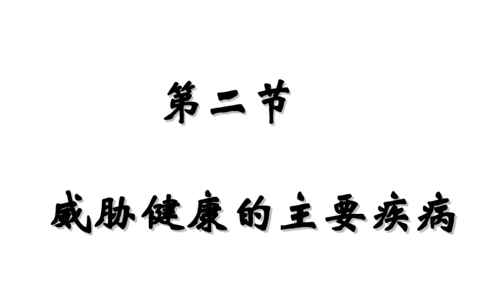 八年级生物下册 第二十五章 第二节 威胁健康的主要疾病课件1 （新版）苏教版