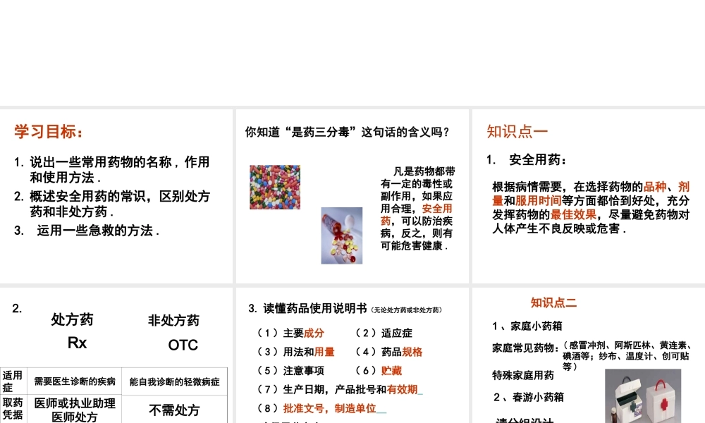 八年级生物下册 第二章 用药和急救课件 新人教版