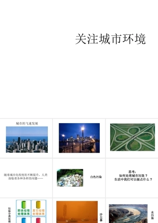 八年级生物下册 第24章 第三节 关注城市环境课件4 （新版）北师大版