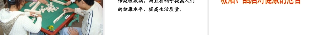 八年级生物下册 第八单元 第三章 第二节选择健康的生活方式课件2 （新版）新人教版