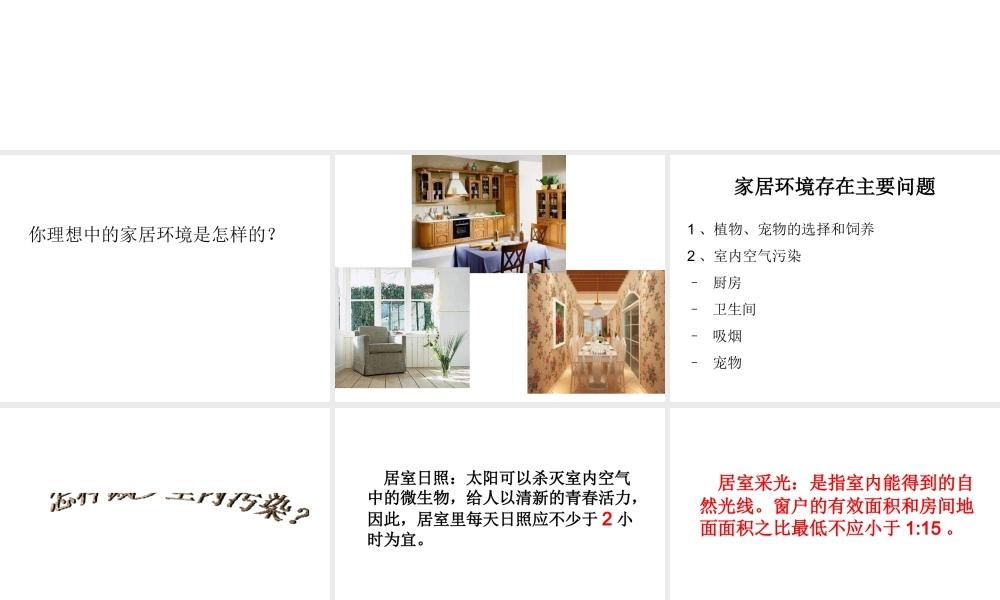 八年级生物下册 第24章 第四节 家居环境与健康课件2 （新版）北师大版