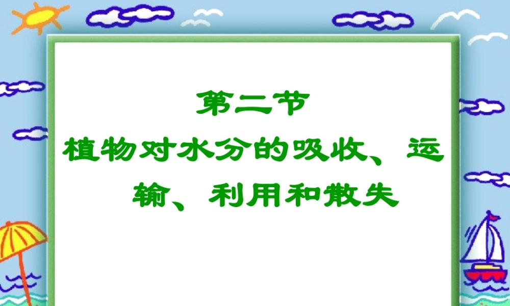八年级科学上册 第六章 植物的新陈代谢 2.植物对水的吸收、运输利用和散失课件 (1) 华师大版