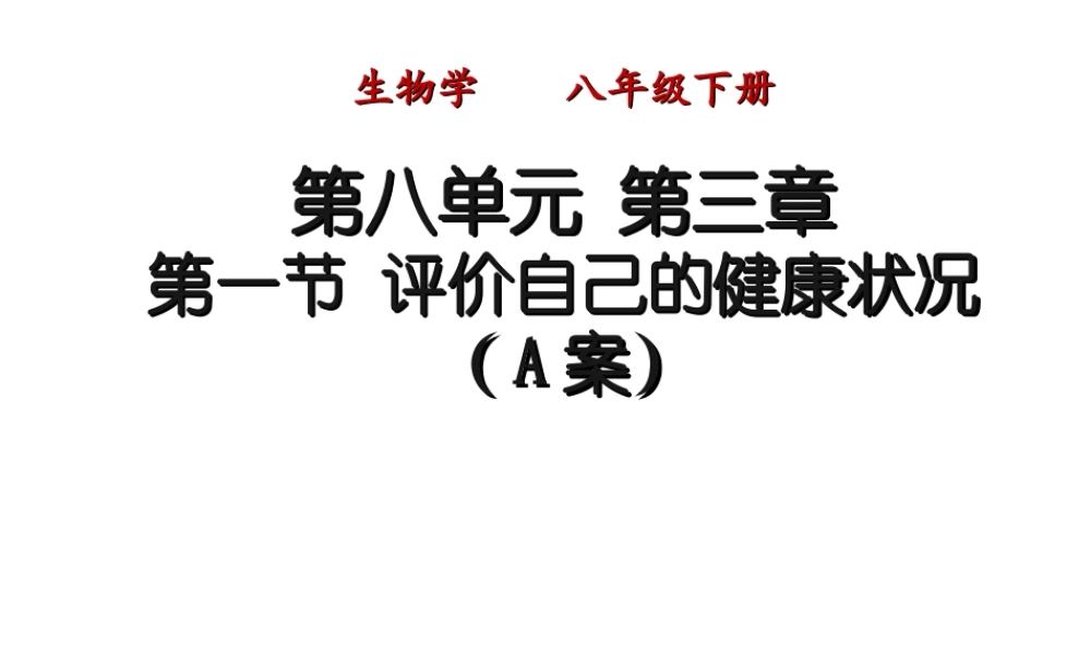 八年级生物下册 第八单元 第三章 第一节 评价自己的健康状况（A案）课件 （新版）新人教版-（新版）新人教级下册生物课件