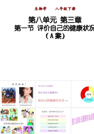 八年级生物下册 第八单元 第三章 第一节 评价自己的健康状况（A案）课件 （新版）新人教版-（新版）新人教级下册生物课件