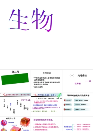 八年级生物下册 第二十五章 第二节 威胁健康的主要疾病课件4 （新版）苏教版