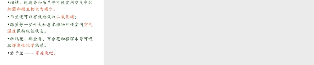 八年级生物下册 第24章 第四节 家居环境与健康课件4 （新版）北师大版