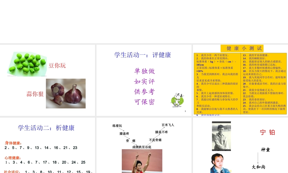 八年级生物下册 第八单元 第三章 第一节 评价自己的健康状况（B案）课件 （新版）新人教版-（新版）新人教版初中八年级下册生物课件