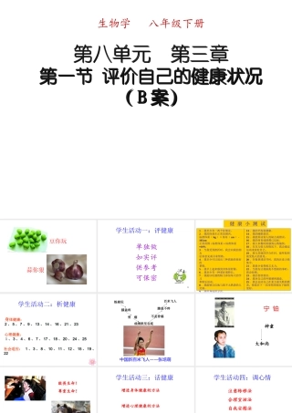 八年级生物下册 第八单元 第三章 第一节 评价自己的健康状况（B案）课件 （新版）新人教版-（新版）新人教版初中八年级下册生物课件