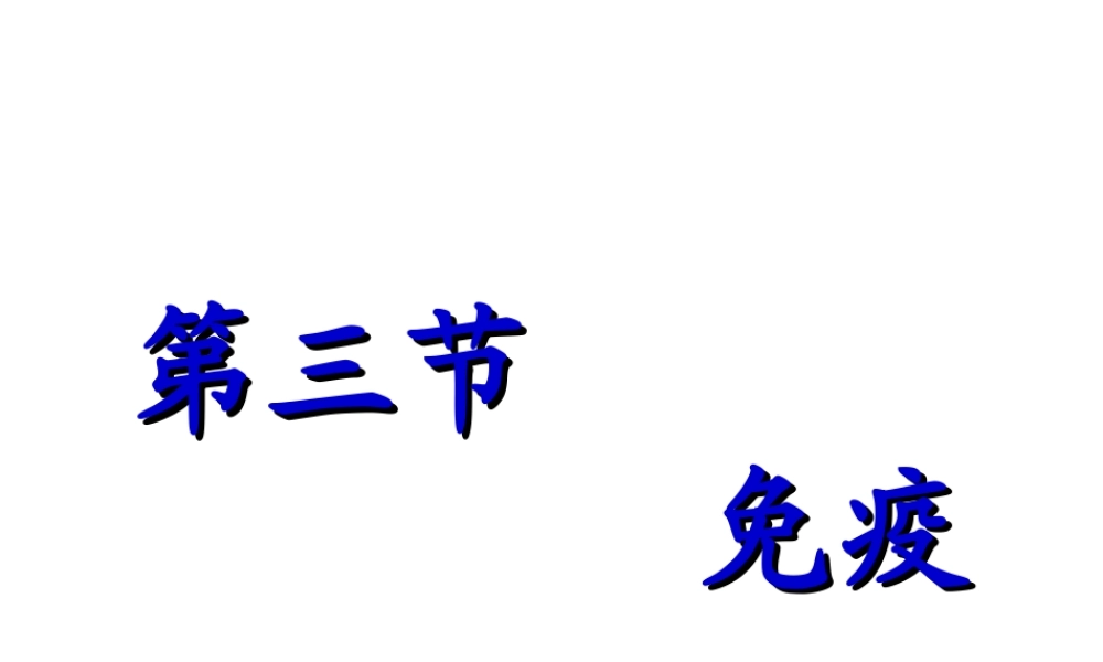 八年级生物下册 第二十五章 第三节 免疫课件1 （新版）苏教版
