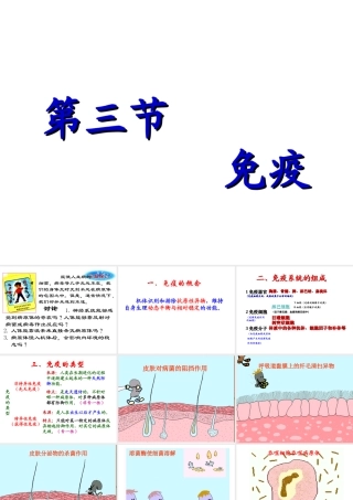 八年级生物下册 第二十五章 第三节 免疫课件1 （新版）苏教版