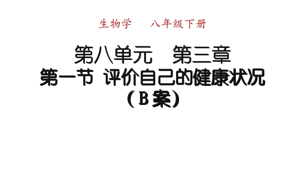 八年级生物下册 第八单元 第三章 第一节 评价自己的健康状况（B案）课件 （新版）新人教版-（新版）新人教级下册生物课件