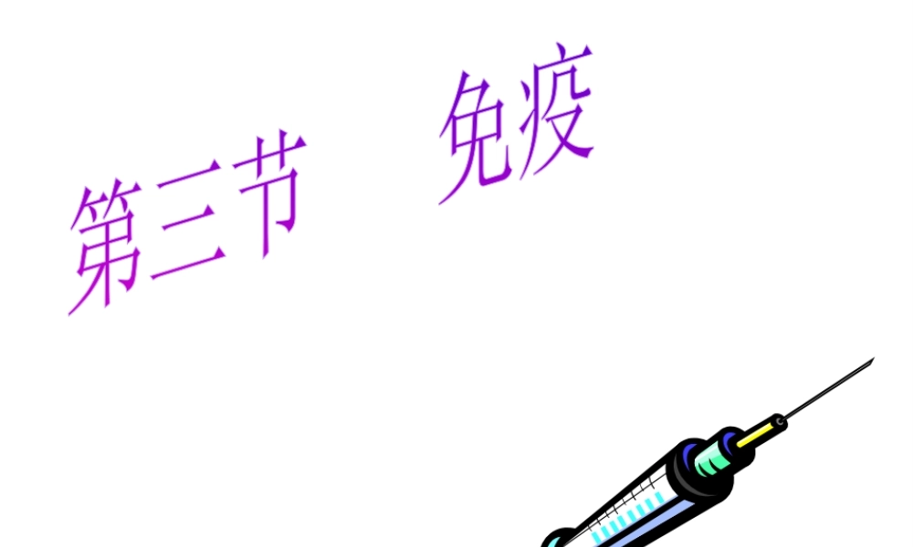 八年级生物下册 第二十五章 第三节 免疫课件2 （新版）苏教版