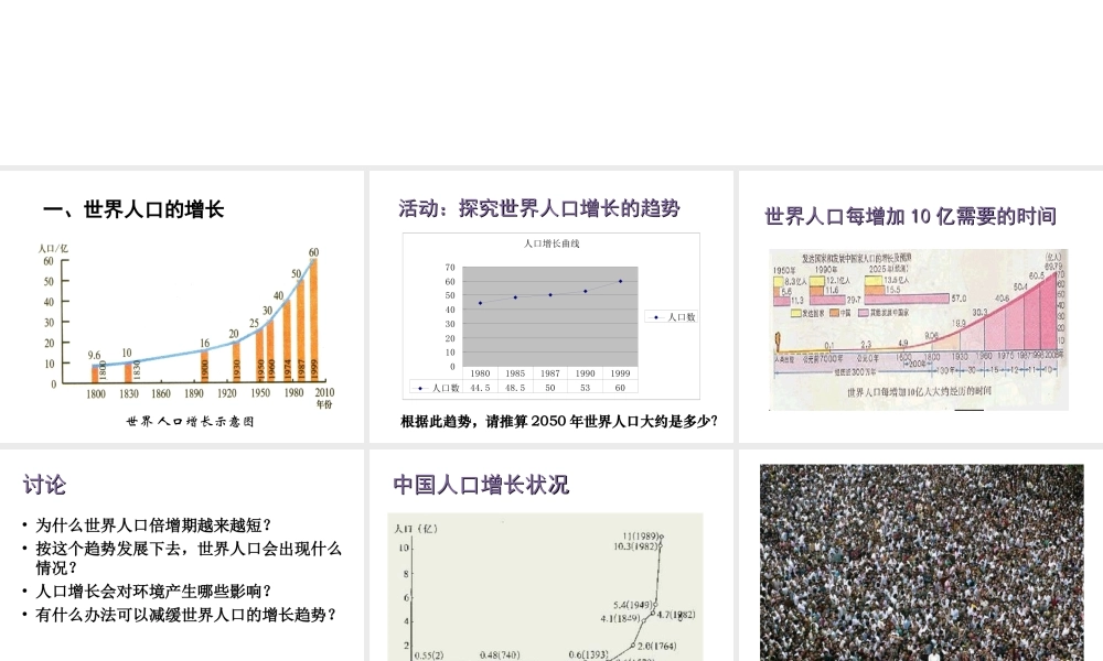 八年级生物下册 第24章 第一节 人口增长与计划生育课件1 （新版）北师大版